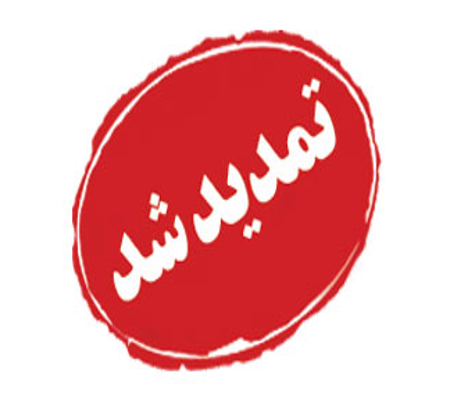 تمدید مهلت ارسال مقالات تا 22 بهمن ماه